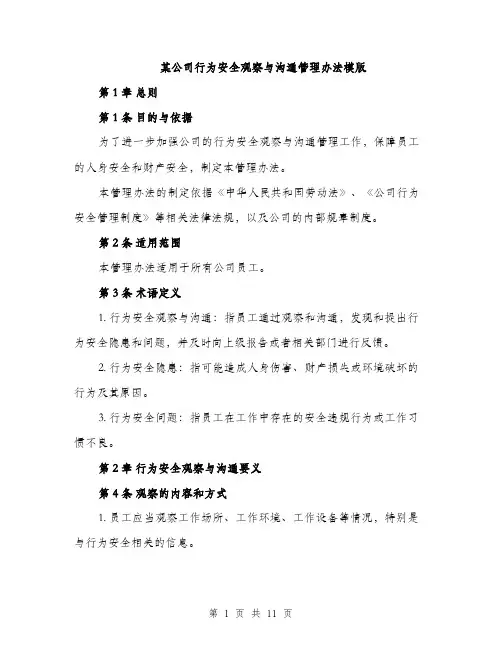 某公司行为安全观察与沟通管理办法模版（3篇）