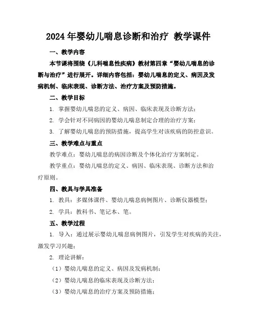 2024年婴幼儿喘息诊断和治疗教学课件