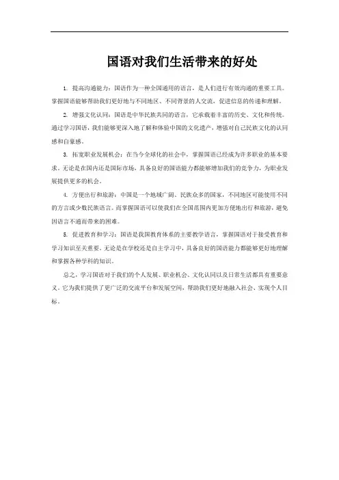 国语对我们生活带来的好处