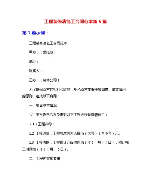 工程装修清包工合同范本新5篇