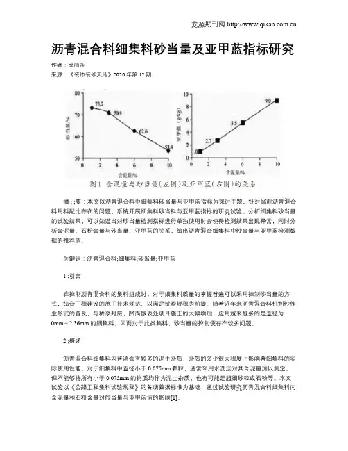 沥青混合料细集料砂当量及亚甲蓝指标研究