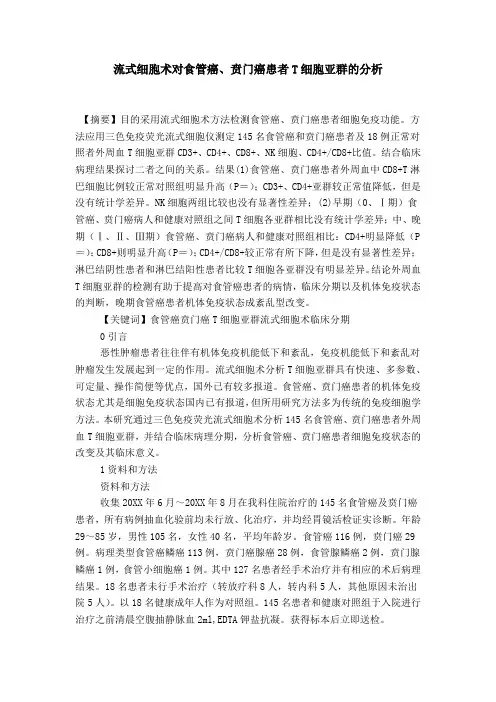 流式细胞术对食管癌、贲门癌患者T细胞亚群的分析