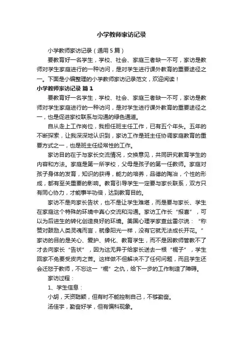 小学教师家访记录