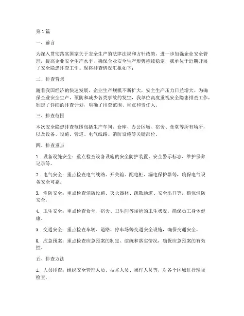 企业安全隐患排查汇报(3篇)