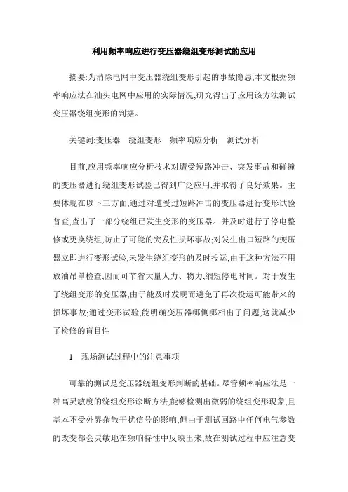 利用频率响应进行变压器绕组变形测试的应用