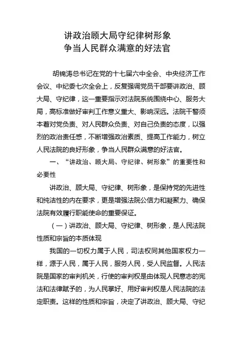 讲政治顾大局守纪律树形象