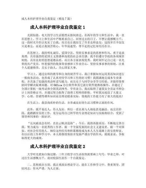 成人本科护理毕业自我鉴定