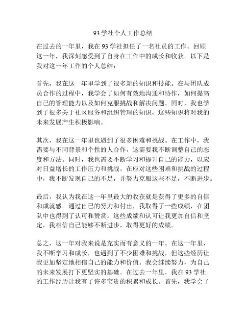 93学社个人工作总结