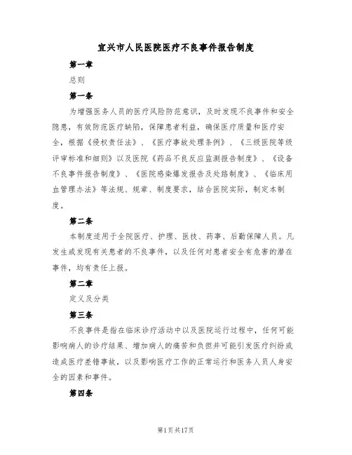 宜兴市人民医院医疗不良事件报告制度（四篇）