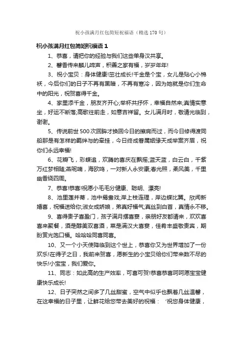 祝小孩满月红包简短祝福语（精选170句）