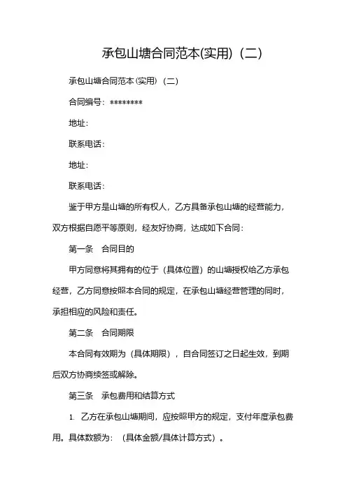 承包山塘合同范本(实用)(两篇)