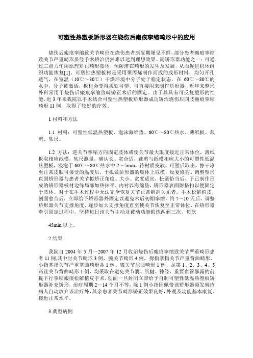 可塑性热塑板矫形器在烧伤后瘢痕挛缩畸形中的应用