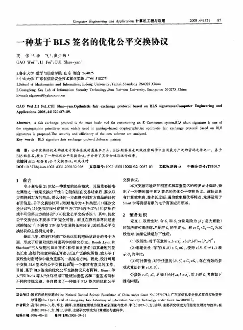 一种基于BLS签名的优化公平交换协议