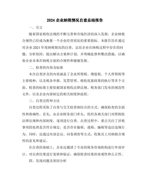 2024企业纳税情况自查总结报告
