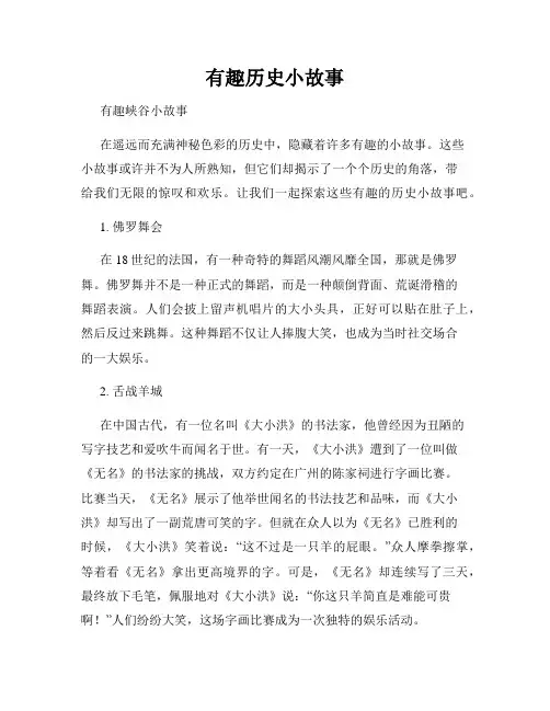 有趣历史小故事