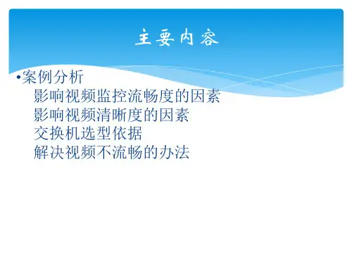 视频监控网络案例分析