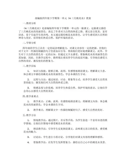 部编版四年级下学期第一单元《4 三月桃花水》教案