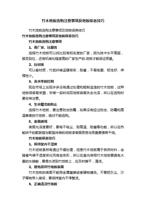 竹木地板选购注意事项及地板保养技巧
