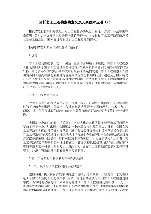 浅析岩土工程勘察的意义及其新技术运用(2)