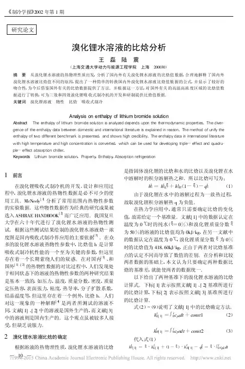 溴化锂水溶液的比焓分析_王磊