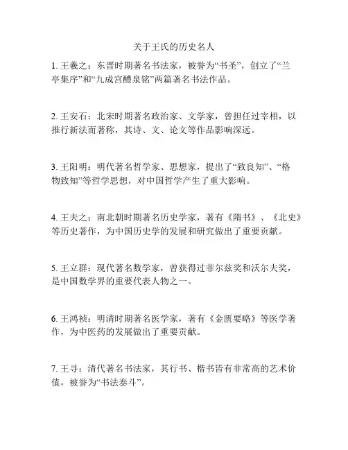 关于王氏的历史名人