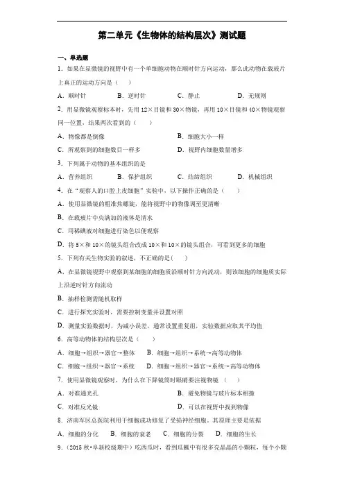 人教版生物七年级上册第二单元《生物体的结构层次》测试题(含答案)