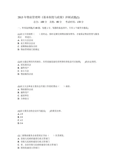 2013年物业管理师《基本制度与政策》冲刺试题(5)-中大网校