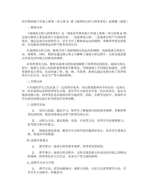 科学教科版六年级上册第二单元第6课《地球的公转与四季变化》说课稿(新版)