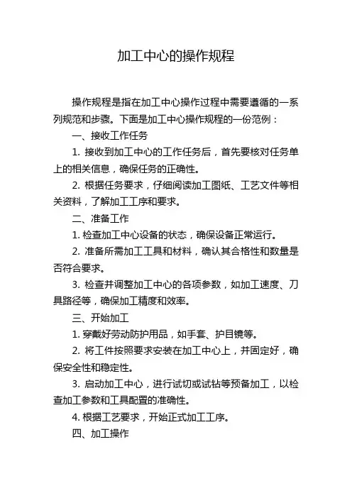 加工中心的操作规程