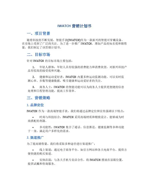 IWATCH营销计划书