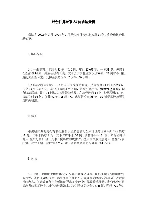 外伤性脾破裂38例诊治分析