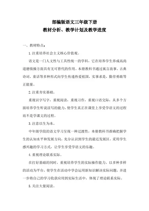 部编版三年级下册语文教学计划及教学进度表