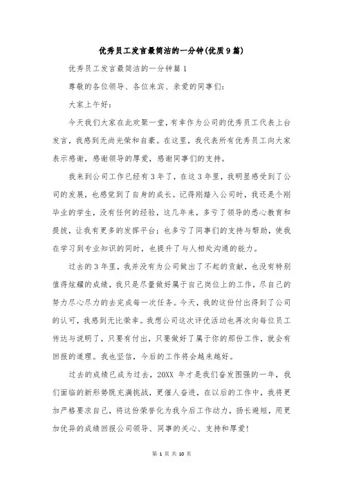 优秀员工发言最简洁的一分钟(优质9篇)