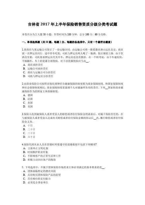 吉林省2017年上半年保险销售资质分级分类考试题