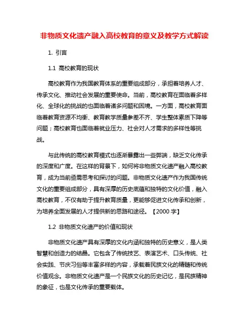 非物质文化遗产融入高校教育的意义及教学方式解读