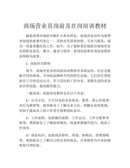 商场营业员岗前及在岗培训教材
