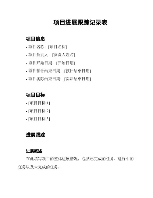项目进展跟踪记录表