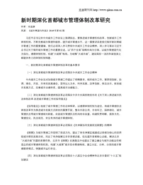 新时期深化首都城市管理体制改革研究