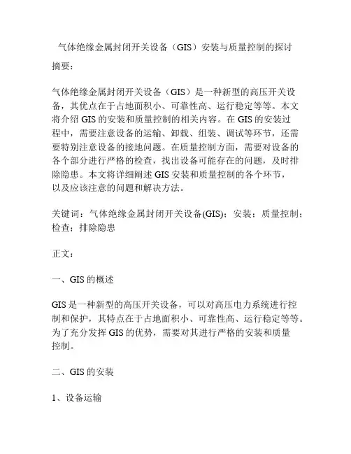 气体绝缘金属封闭开关设备(GIS)安装与质量控制的探讨