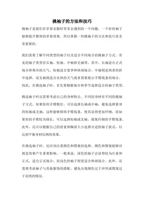 挑袖子的方法和技巧