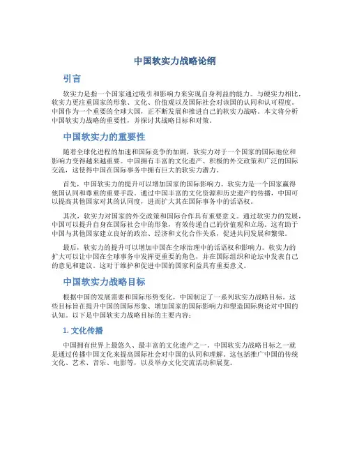 中国软实力战略论纲