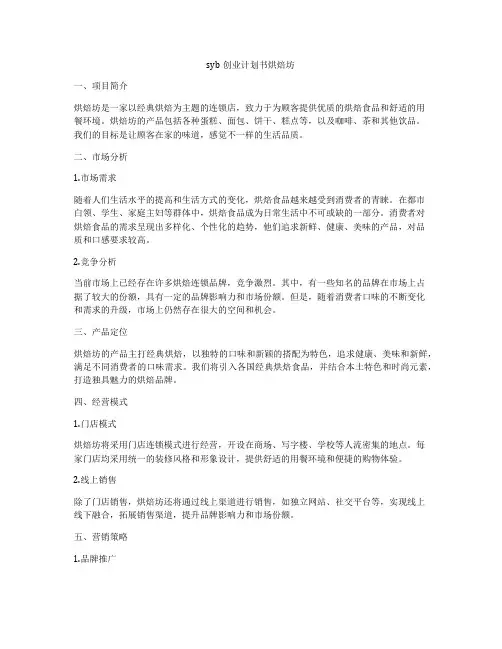syb创业计划书烘焙坊