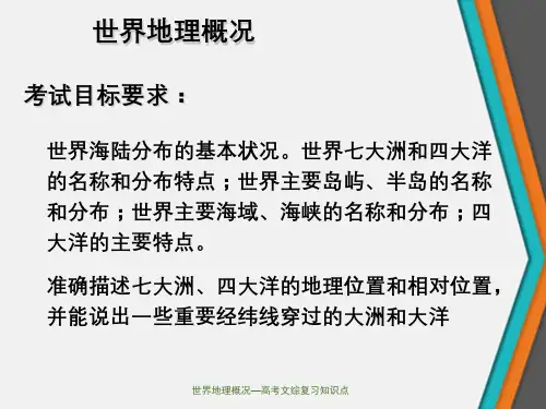 世界地理概况—高考文综复习知识点