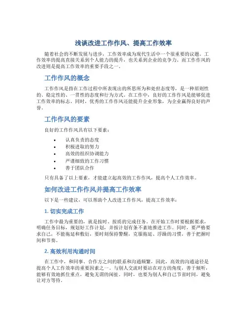 浅谈改进工作作风、提高工作效率