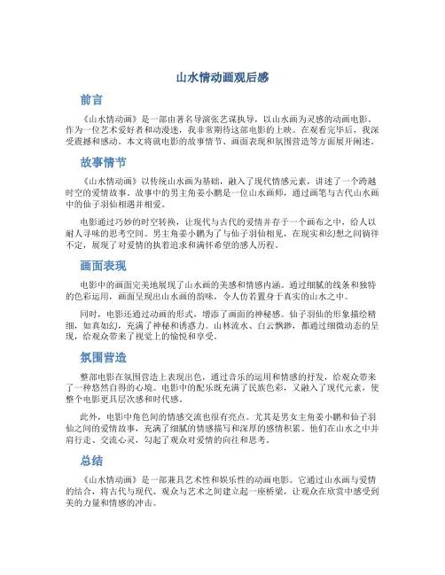 山水情动画观后感
