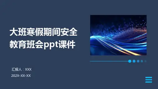 大班寒假期间安全教育班会PPT课件