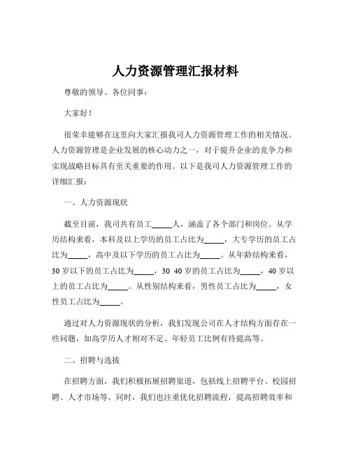 人力资源管理汇报材料