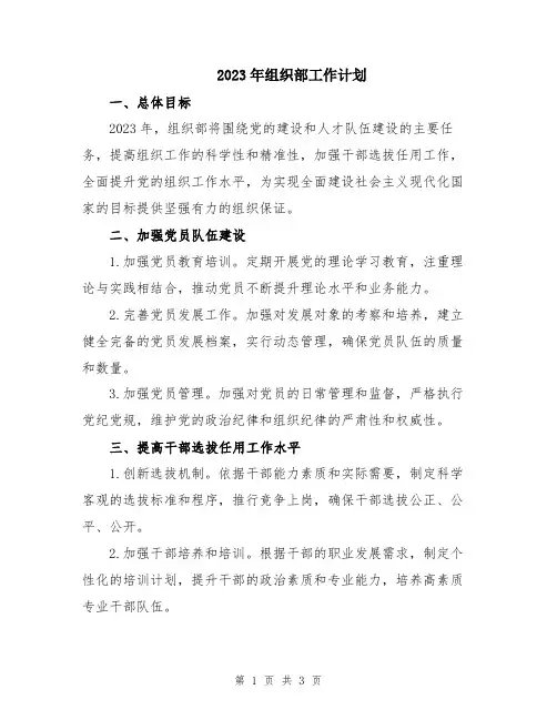 2023年组织部工作计划