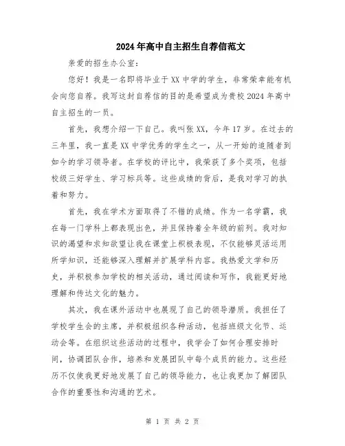 2024年高中自主招生自荐信范文