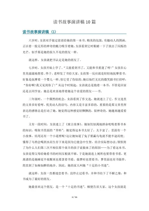 读书故事演讲稿10篇